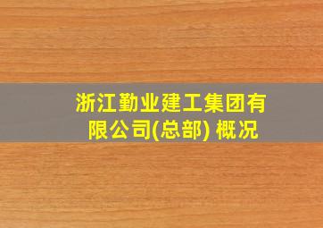 浙江勤业建工集团有限公司(总部) 概况